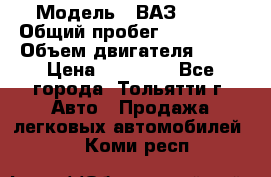  › Модель ­ ВАЗ 2121 › Общий пробег ­ 150 000 › Объем двигателя ­ 54 › Цена ­ 52 000 - Все города, Тольятти г. Авто » Продажа легковых автомобилей   . Коми респ.